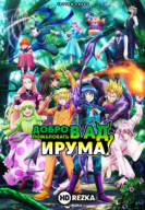 Добро пожаловать в ад, Ирума!