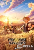 Реинкарнация безработного