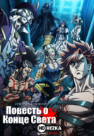 Повесть о конце света