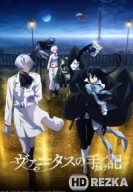 Мемуары Ванитаса