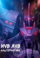 Мув-Лув: Альтернатива