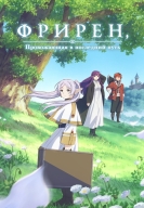 Провожающая в последний путь Фрирен