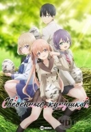 Сведённые кукушкой