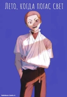 Лето, когда умер Хикару