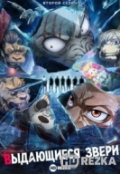 Выдающиеся звери