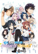 Да как меня можешь любить только ты? OVA / Ты единственная, кто любит Великого Меня?! OVA