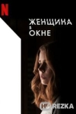 Женщина в окне