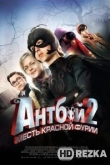 Антбой 2: Месть Красной Фурии / Мальчик-муравей 2