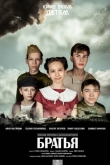 Братья