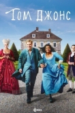 Том Джонс