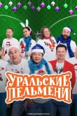 Уральские пельмени