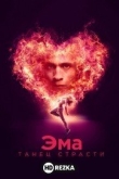 Эма: Танец страсти