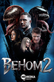 Веном 2