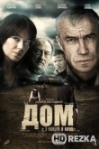 Дом
