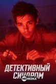 Детективный синдром