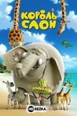 Король Слон