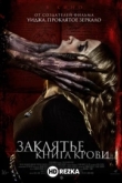 Заклятье. Книга крови