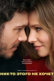 Этого никто не хочет