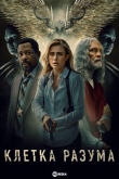 Клетка разума