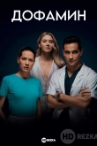 Дофамин
