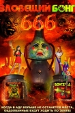 Зловещий Бонг 666