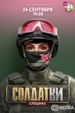 Солдатки