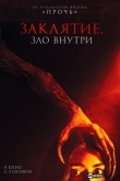 Заклятие. Зло внутри