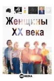 Женщины ХХ века