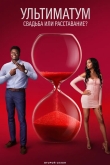 Ультиматум: Свадьба или расставание