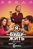 Я буду жить