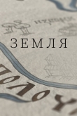 Земля