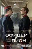 Офицер и шпион
