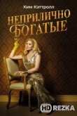 Неприлично богатые