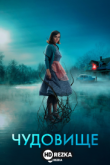 Чудовище