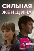 Сильная женщина