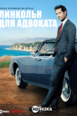 Линкольн для адвоката