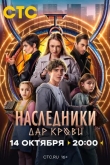 Наследники. Дар крови