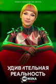 Удивительная реальность