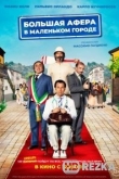 Большая афера в маленьком городе