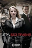 Игра без правил