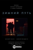 Зимний путь