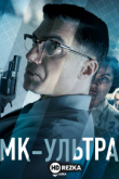 МК-Ультра
