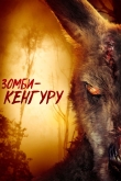 Зомби-кенгуру