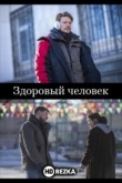 Здоровый человек