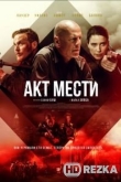 Акты насилия / Акт мести