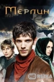 Мерлин