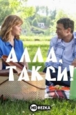 Алла, такси!