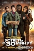 Успеть за 30 минут