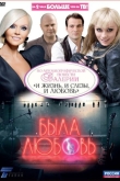 Была любовь