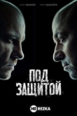Под защитой